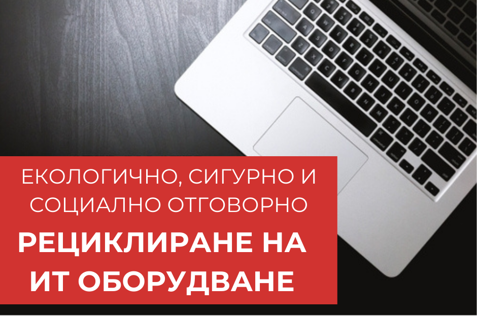 УСЛУГИ ПО РЕЦИКЛИРАНЕ НА ИТ ОБОРУДВАБЕ